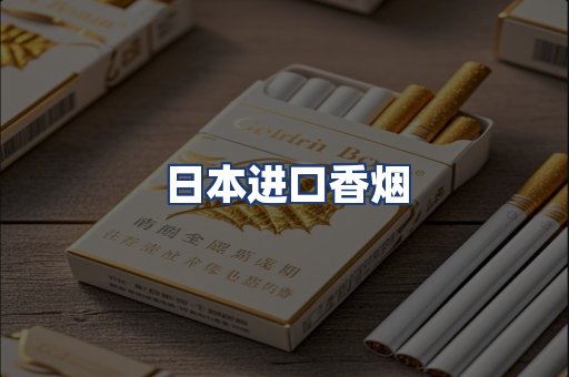 日本进口香烟